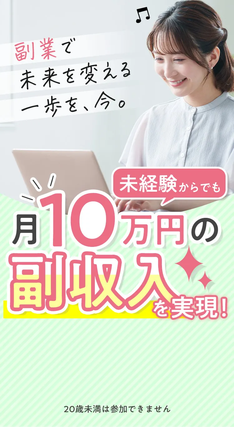 未経験からでも月10万円の副収入を実現