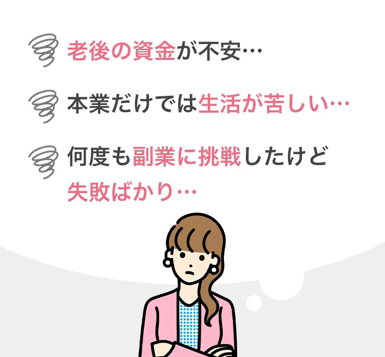 老後の資金が不安…本業だけでは生活が苦しい…何度も副業に挑戦したけど失敗ばかり…